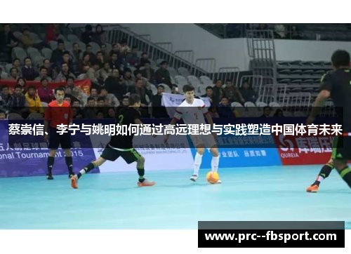 蔡崇信、李宁与姚明如何通过高远理想与实践塑造中国体育未来