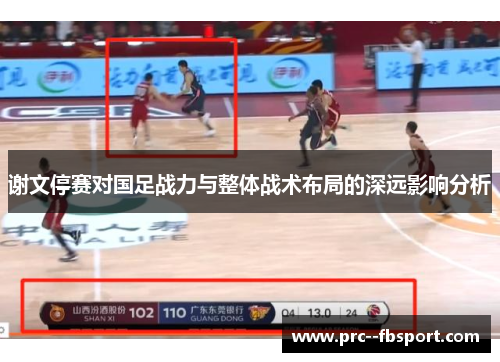 谢文停赛对国足战力与整体战术布局的深远影响分析