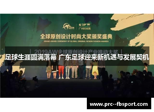 足球生涯圆满落幕 广东足球迎来新机遇与发展契机