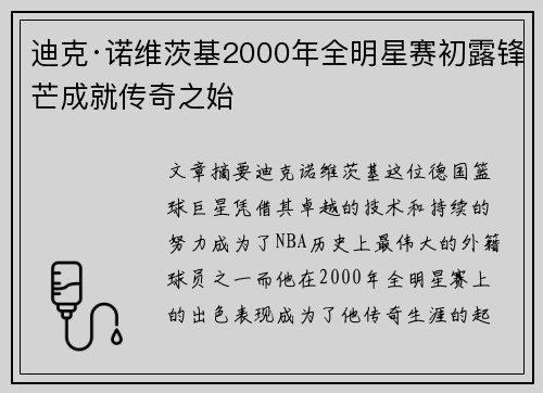 迪克·诺维茨基2000年全明星赛初露锋芒成就传奇之始