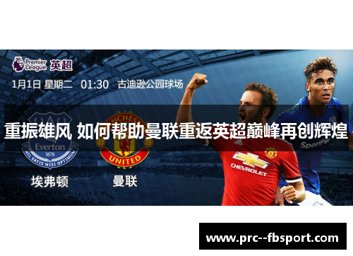 重振雄风 如何帮助曼联重返英超巅峰再创辉煌