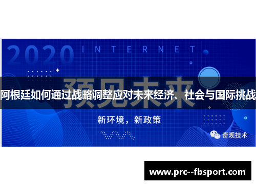 阿根廷如何通过战略调整应对未来经济、社会与国际挑战