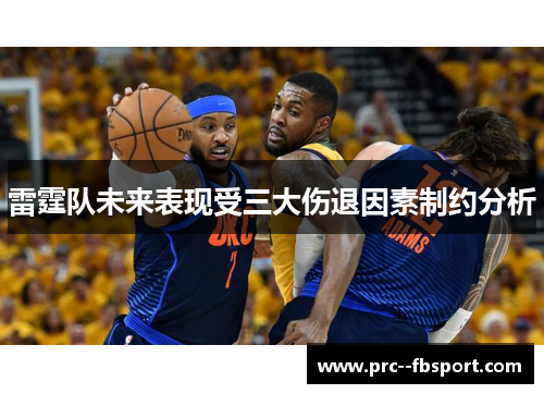雷霆队未来表现受三大伤退因素制约分析