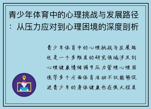 青少年体育中的心理挑战与发展路径：从压力应对到心理困境的深度剖析