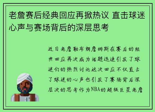 老詹赛后经典回应再掀热议 直击球迷心声与赛场背后的深层思考