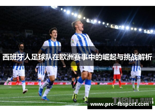 西班牙人足球队在欧洲赛事中的崛起与挑战解析