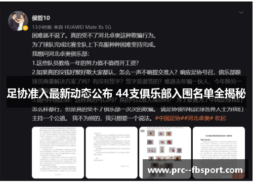 足协准入最新动态公布 44支俱乐部入围名单全揭秘