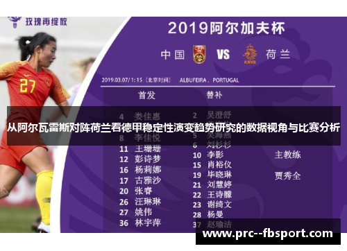 从阿尔瓦雷斯对阵荷兰看德甲稳定性演变趋势研究的数据视角与比赛分析 从阿尔瓦雷斯对阵荷兰看德甲稳定性演变趋势研究的数据视角与比赛分析