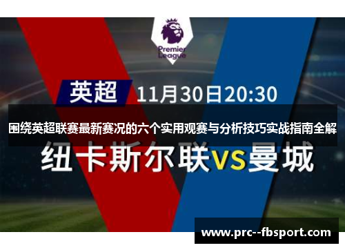 围绕英超联赛最新赛况的六个实用观赛与分析技巧实战指南全解
