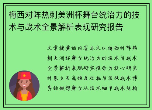 梅西对阵热刺美洲杯舞台统治力的技术与战术全景解析表现研究报告 梅西对阵热刺美洲杯舞台统治力的技术与战术全景解析表现研究报告