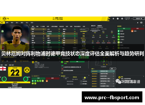 贝林厄姆对阵利物浦时德甲竞技状态深度评估全面解析与趋势研判 贝林厄姆对阵利物浦时德甲竞技状态深度评估全面解析与趋势研判