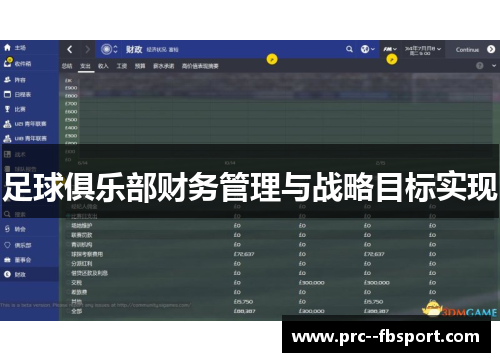 足球俱乐部财务管理与战略目标实现 足球俱乐部财务管理与战略目标实现