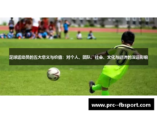 足球运动员的五大意义与价值:对个人、团队、社会、文化与经济的深远影响 足球运动员的五大意义与价值:对个人、团队、社会、文化与经济的深远影响