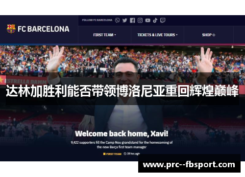 达林加胜利能否带领博洛尼亚重回辉煌巅峰 达林加胜利能否带领博洛尼亚重回辉煌巅峰