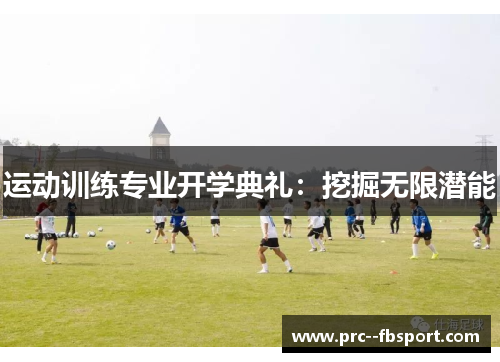 运动训练专业开学典礼:挖掘无限潜能 运动训练专业开学典礼:挖掘无限潜能