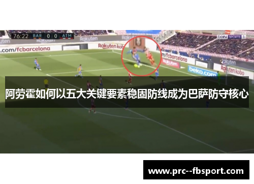 阿劳霍如何以五大关键要素稳固防线成为巴萨防守核心 阿劳霍如何以五大关键要素稳固防线成为巴萨防守核心