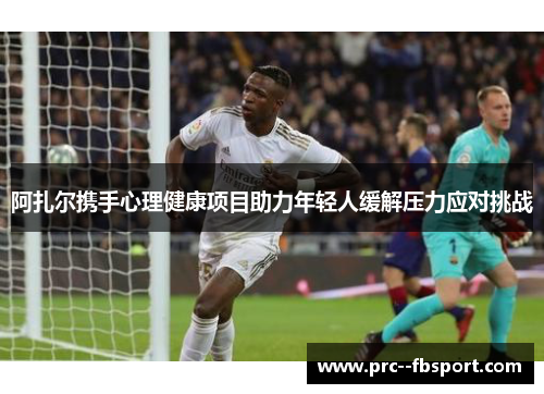 阿扎尔携手心理健康项目助力年轻人缓解压力应对挑战 阿扎尔携手心理健康项目助力年轻人缓解压力应对挑战