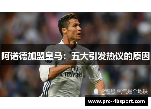 阿诺德加盟皇马：五大引发热议的原因