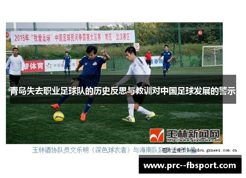 青岛失去职业足球队的历史反思与教训对中国足球发展的警示 青岛失去职业足球队的历史反思与教训对中国足球发展的警示