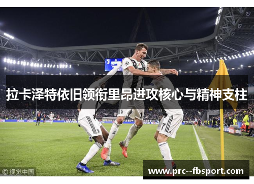 拉卡泽特依旧领衔里昂进攻核心与精神支柱