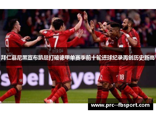 拜仁慕尼黑宣布凯恩打破德甲单赛季前十轮进球纪录再创历史新高