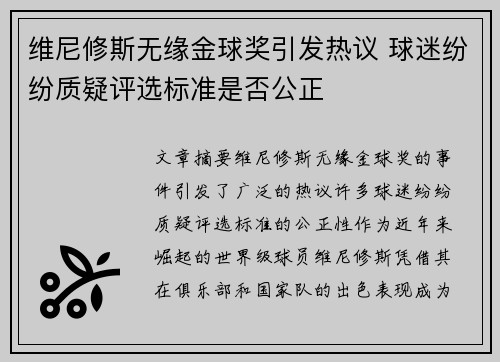 维尼修斯无缘金球奖引发热议 球迷纷纷质疑评选标准是否公正