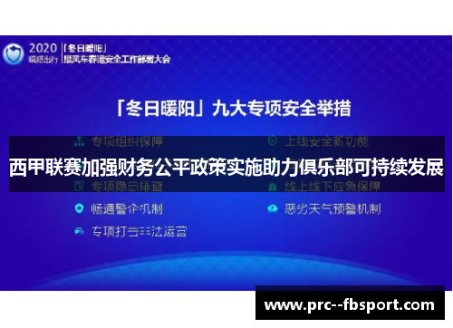 西甲联赛加强财务公平政策实施助力俱乐部可持续发展