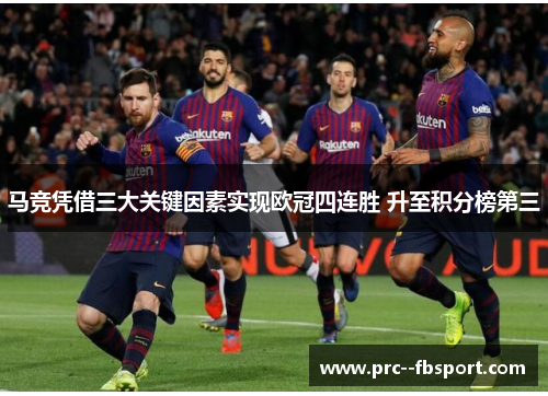 马竞凭借三大关键因素实现欧冠四连胜 升至积分榜第三