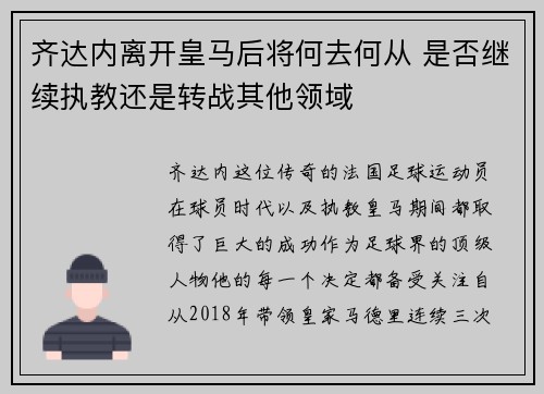 齐达内离开皇马后将何去何从 是否继续执教还是转战其他领域