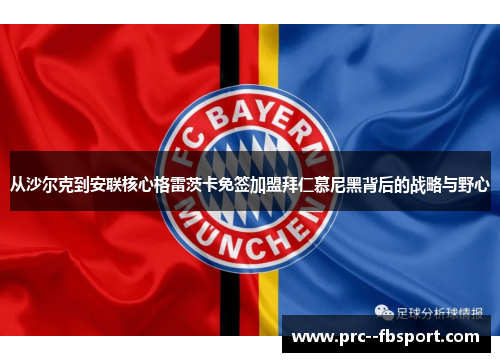 从沙尔克到安联核心格雷茨卡免签加盟拜仁慕尼黑背后的战略与野心 从沙尔克到安联核心格雷茨卡免签加盟拜仁慕尼黑背后的战略与野心