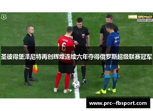 圣彼得堡泽尼特再创辉煌连续六年夺得俄罗斯超级联赛冠军 圣彼得堡泽尼特再创辉煌连续六年夺得俄罗斯超级联赛冠军