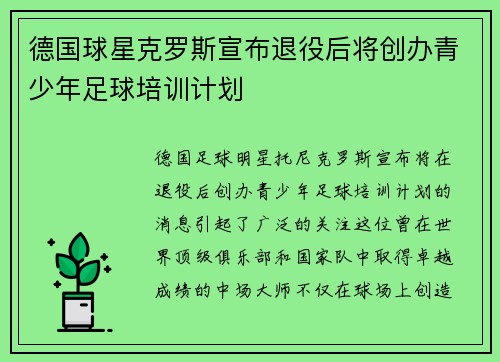 德国球星克罗斯宣布退役后将创办青少年足球培训计划