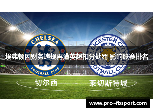 埃弗顿因财务违规再遭英超扣分处罚 影响联赛排名 埃弗顿因财务违规再遭英超扣分处罚 影响联赛排名