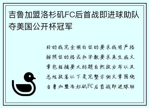 吉鲁加盟洛杉矶FC后首战即进球助队夺美国公开杯冠军