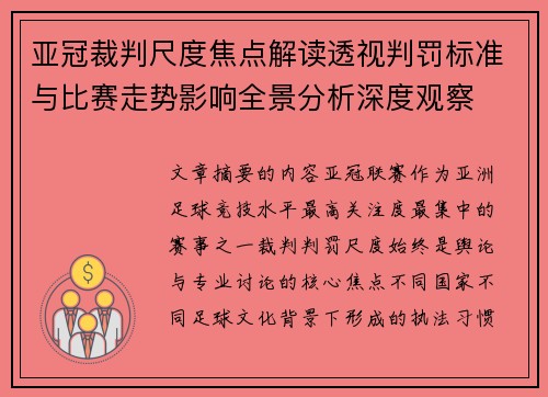 亚冠裁判尺度焦点解读透视判罚标准与比赛走势影响全景分析深度观察
