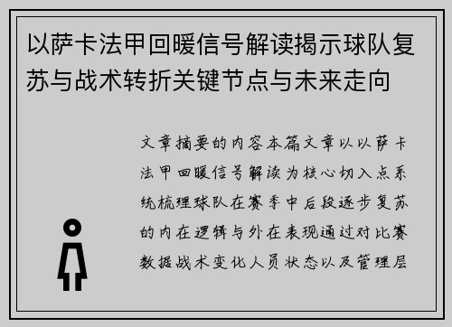 以萨卡法甲回暖信号解读揭示球队复苏与战术转折关键节点与未来走向