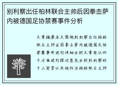 别利察出任柏林联合主帅后因拳击萨内被德国足协禁赛事件分析
