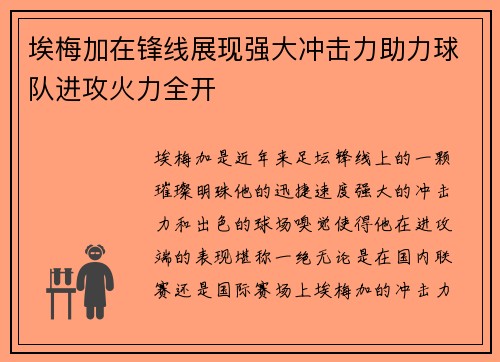 埃梅加在锋线展现强大冲击力助力球队进攻火力全开 埃梅加在锋线展现强大冲击力助力球队进攻火力全开