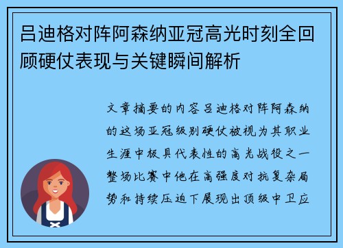 吕迪格对阵阿森纳亚冠高光时刻全回顾硬仗表现与关键瞬间解析 吕迪格对阵阿森纳亚冠高光时刻全回顾硬仗表现与关键瞬间解析