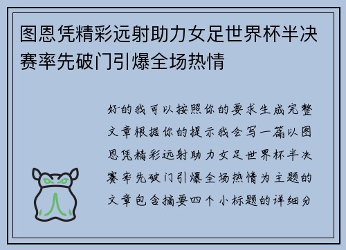 图恩凭精彩远射助力女足世界杯半决赛率先破门引爆全场热情 图恩凭精彩远射助力女足世界杯半决赛率先破门引爆全场热情