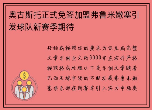 奥古斯托正式免签加盟弗鲁米嫩塞引发球队新赛季期待 奥古斯托正式免签加盟弗鲁米嫩塞引发球队新赛季期待