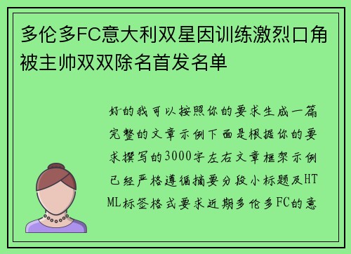 多伦多FC意大利双星因训练激烈口角被主帅双双除名首发名单 多伦多FC意大利双星因训练激烈口角被主帅双双除名首发名单