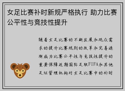 女足比赛补时新规严格执行 助力比赛公平性与竞技性提升 女足比赛补时新规严格执行 助力比赛公平性与竞技性提升