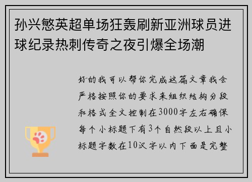 孙兴慜英超单场狂轰刷新亚洲球员进球纪录热刺传奇之夜引爆全场潮 孙兴慜英超单场狂轰刷新亚洲球员进球纪录热刺传奇之夜引爆全场潮