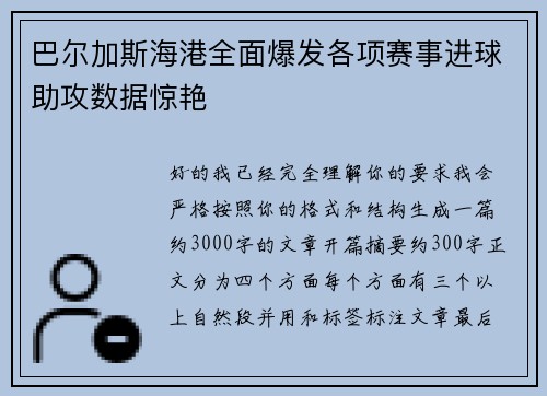 巴尔加斯海港全面爆发各项赛事进球助攻数据惊艳 巴尔加斯海港全面爆发各项赛事进球助攻数据惊艳