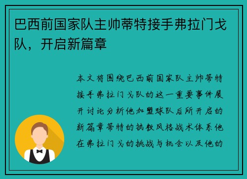 巴西前国家队主帅蒂特接手弗拉门戈队,开启新篇章 巴西前国家队主帅蒂特接手弗拉门戈队,开启新篇章