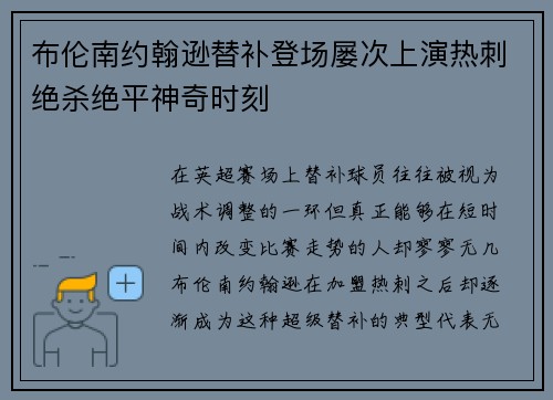 布伦南约翰逊替补登场屡次上演热刺绝杀绝平神奇时刻 布伦南约翰逊替补登场屡次上演热刺绝杀绝平神奇时刻