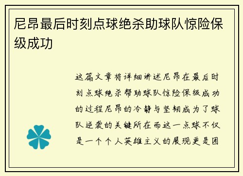 尼昂最后时刻点球绝杀助球队惊险保级成功 尼昂最后时刻点球绝杀助球队惊险保级成功