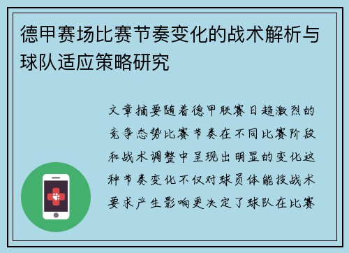 德甲赛场比赛节奏变化的战术解析与球队适应策略研究 德甲赛场比赛节奏变化的战术解析与球队适应策略研究
