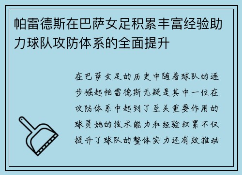帕雷德斯在巴萨女足积累丰富经验助力球队攻防体系的全面提升 帕雷德斯在巴萨女足积累丰富经验助力球队攻防体系的全面提升